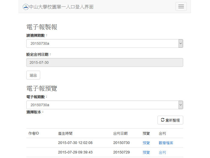 管院電子報製報系統